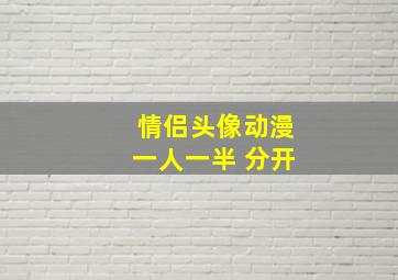 情侣头像动漫一人一半 分开